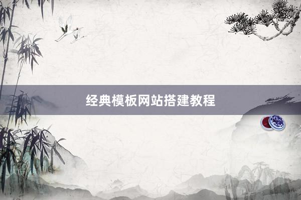 经典模板网站搭建教程