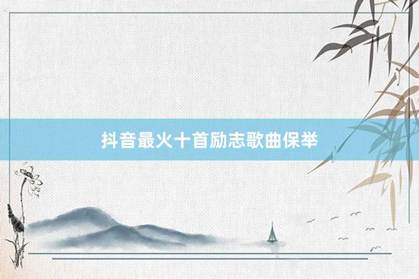 抖音最火十首励志歌曲保举