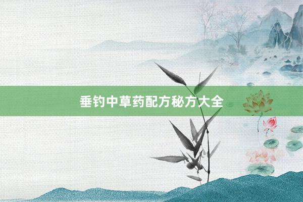 垂钓中草药配方秘方大全